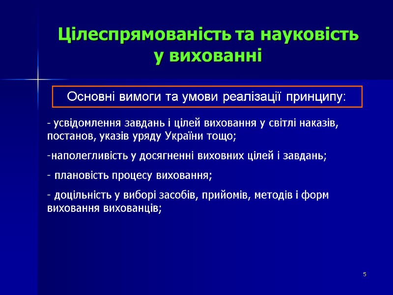 Цілеспрямованість та науковість  у вихованні Основні вимоги та умови реалізації принципу:  усвідомлення